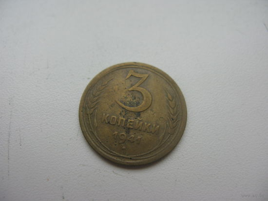 3 копейки 1941
