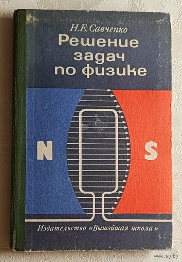 Решение задач по физике. Пособие для поступающих в вузы. Савченко Николай. 1977