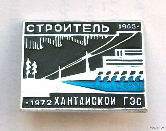 1972 г. Строитель Хантайской ГЭС