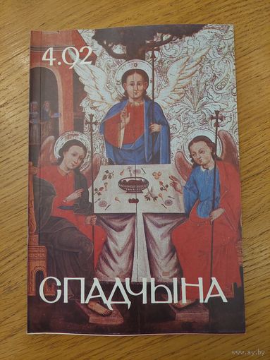 Спадчына I 4.92  I ЧАСОПІС БЕЛАРУСКАГА  ФОНДУ КУЛЬТУРЫ
