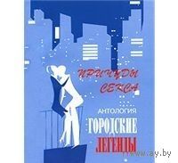 Трофимов. Антология городских легенд. Причуды секса