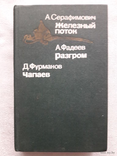 А. СЕРАФИМОВИЧ "ЖЕЛЕЗНЫЙ ПОТОК", А. ФАДЕЕВ "РАЗГРОМ", Д. ФУРМАНОВ "ЧАПАЕВ".