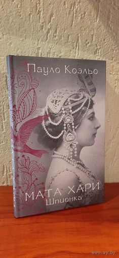 Коэльо Мата Хари