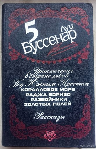 Луи Буссенар. Приключение в стране львов. Под южным крестом. Рассказы. Собрание сочинений в 12 томах. Том 5