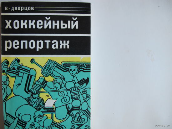 В. Дворцов. Хоккейный репортаж