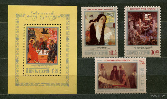 Живопись. Советский фонд культуры. 1988. Полная серия 3 марки + блок. Чистые