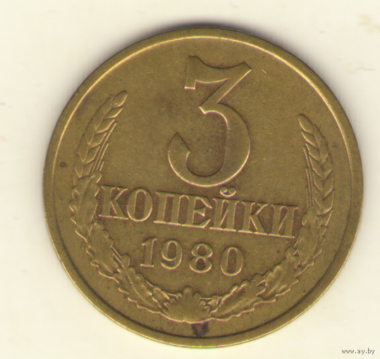 3 копейки 1980 "К"