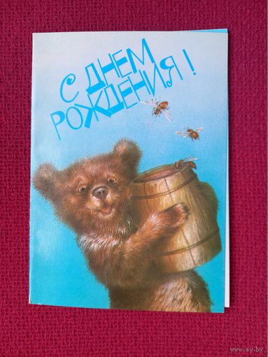 С Днем Рождения! Исаков 1988 г. Двойная. Чистая.