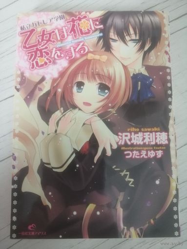 Shiritsu katorea Gakuen Otome ha hana ni koi wo suru