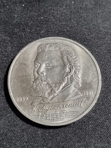 СССР 1 рубль 1989 150 лет со дня рождения Модеста Петровича Мусоргского