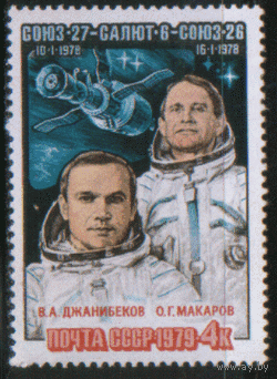 Заг. 4904. 1979. Полет "Союз-27". Чист.