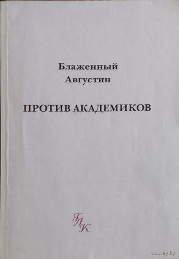 Блаженный Августин "Против академиков" Билингва (латинский оригинал и параллельный русский перевод)