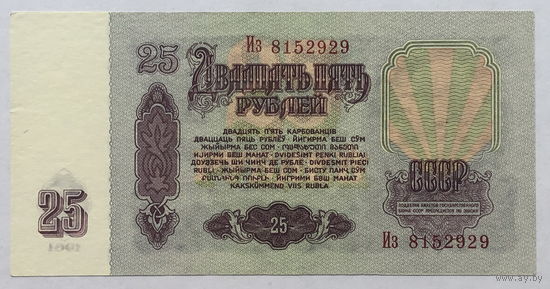 25 рублей 1961