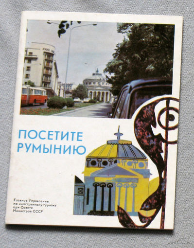 Из истории СССР: Посетите Румынию
