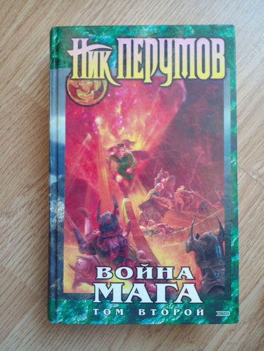 Война мага. Книга 4. Том 2. Миттельшпиль. Цикл: Хранитель мечей. Ник Перумов