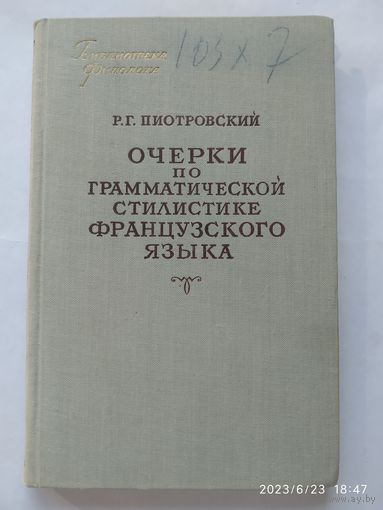 Очерки по грамматической стилистике французского языка. Морфология / Р. Г. Пиотровский (1956 г.)(а)