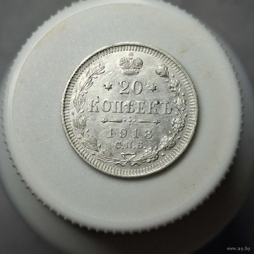 20 копеек 1913