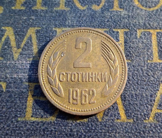 2 стотинки 1962 Болгария #06