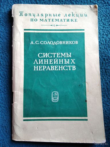 А.С. Солодовников  Системы линейных неравенств // Серия: Популярные лекции по математике
