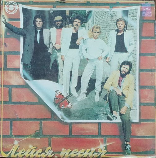 ВИА "Лейся, песня"