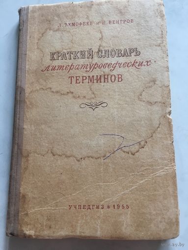 Краткий словарь литературоведческих терминов 1955 г 168 стр