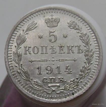 5 копеек 1914  ВС ,штемпельная монета в люксовом состоянии, с 1 рубля !!!