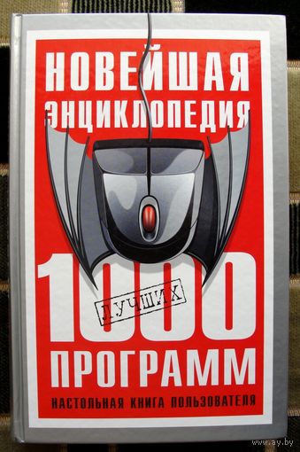 1000 лучших программ. Настольная книга пользователя. В. П. Леонтьев.  Большой формат.