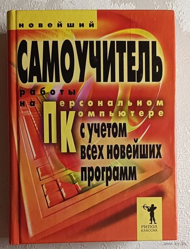 Новейший самоучитель работы на персональном компьютере (с учетом всех новейших программ) / В. В. Захаров. 2007
