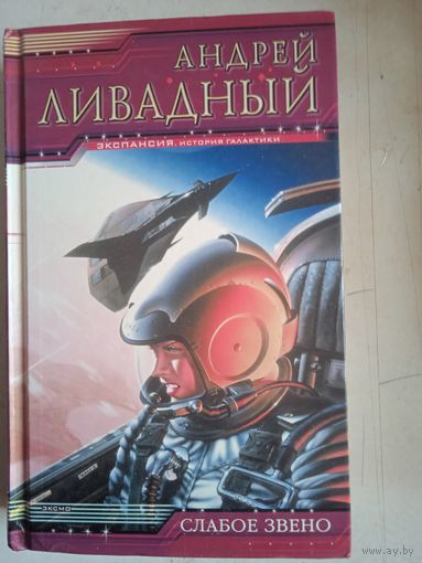 Слабое звено