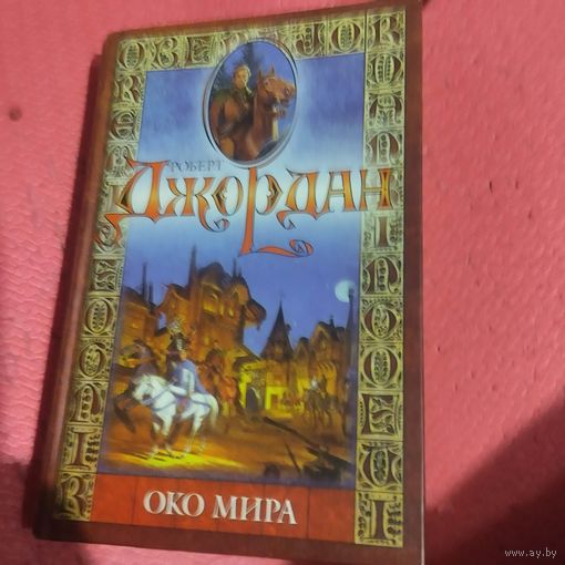 Роберт Джордан. Колесо времени. Око мира.