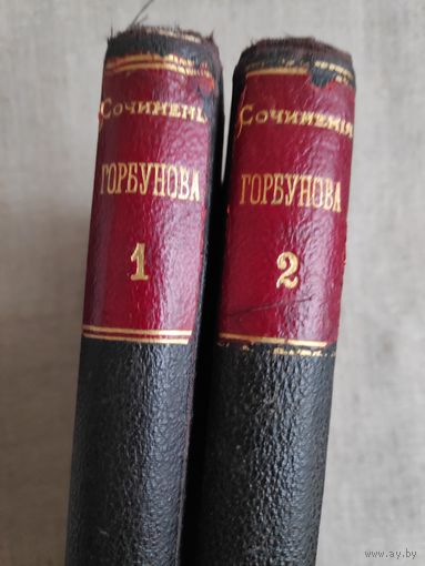 Полное собрание сочинений И. Ф. Горбунова. Тома 1, 2. Санкт-Петербург, 1904 год.