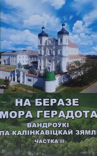 На беразе мора Герадота ч. II