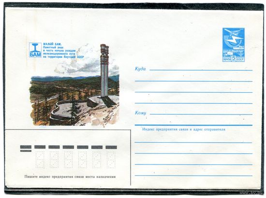 СССР 1984. ХМК. Малый БАМ. Конверт