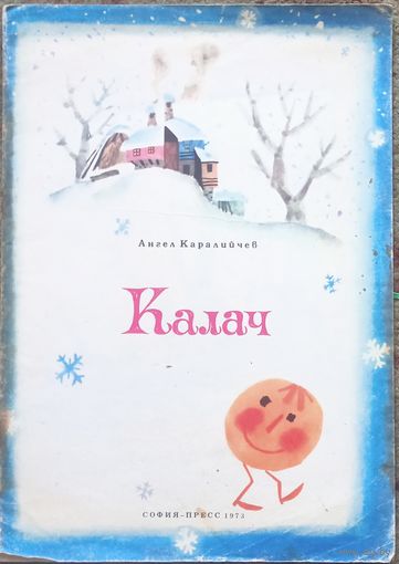 Ангел Карайличев, сказка Калач. Изд-во София 1973 год