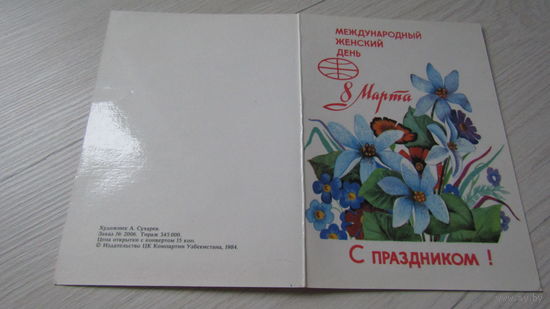 Открытка 8 марта