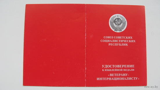 Удостоверение   к медали  " ветеран-интернационалист "  ( чистое не заполненное )