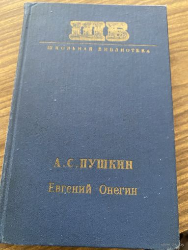 А.С.Пушкин.Евгений Онегин