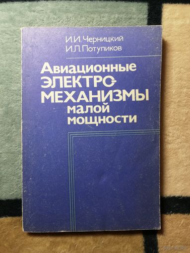 И. И. Черницкий, И. Л. Потупиков, Авиационные электромеханизмы малой мощности