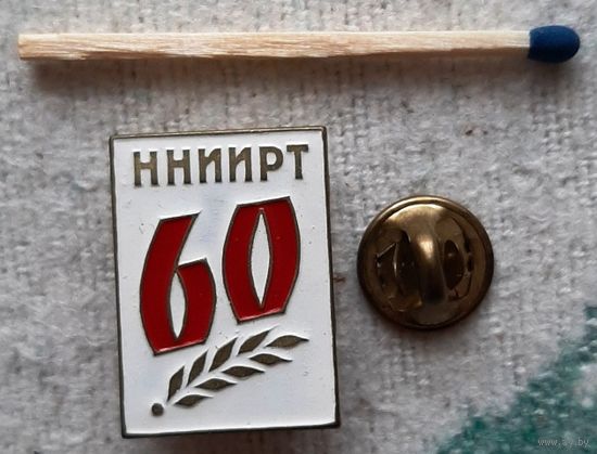 Знак-фрачник ННИИРТ