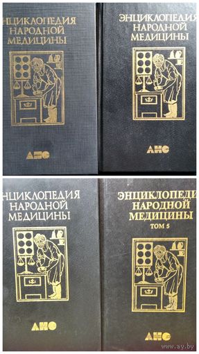 Энциклопедия народной медицины. 1, 2, 3, 5 том