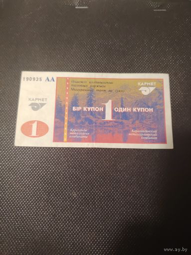 1 купон АА 190935