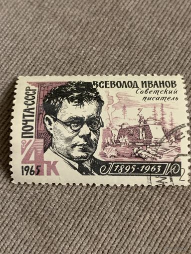 СССР 1965. Советский писатель Всеволод Иванов 1895-1963. Полная серия