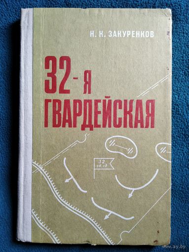 Н.К. Закуренков. 32-я гвардейская