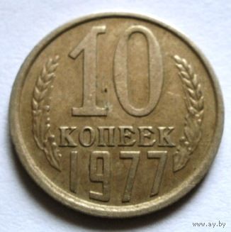 10 копеек 1977