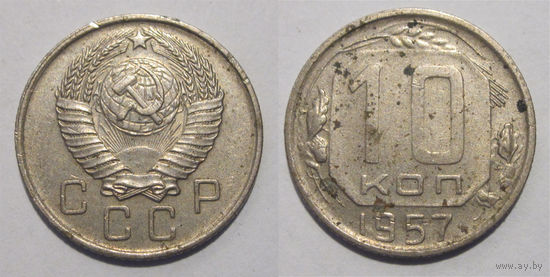 10 копеек 1957