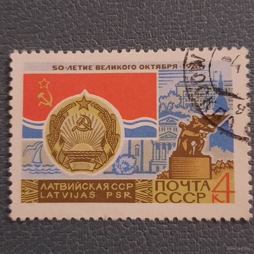 СССР 1967. Флаг и герб Латвийской ССР. Гашение верх слева. Марка из серии