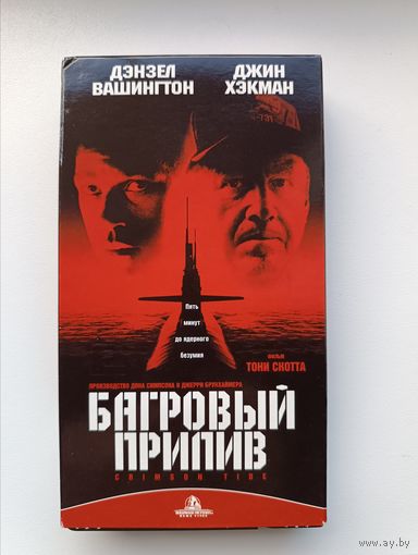 Кассета Багровый прилив