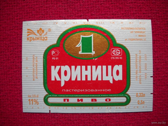 Пивная этикетка. Криница-1. Крыница.