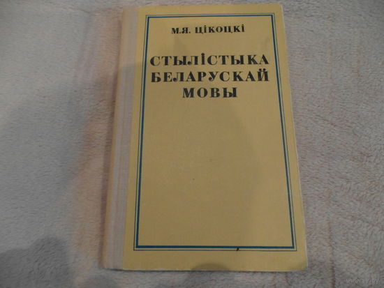 Цiкоцкi М. Я. Стылiстыка беларускай мовы. 1976 г. Первое издание.