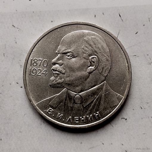 1 рубль 1985 года СССР. 115 лет со дня рождения В.И.Ленина.
